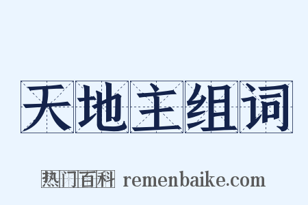 天地主组词是什么意思的图片